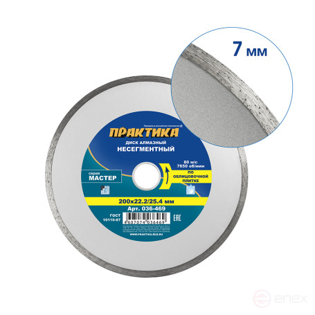 Диск алмазный несегментный ПРАКТИКА "Мастер" 200 х 25,4/22 мм (036-469)
