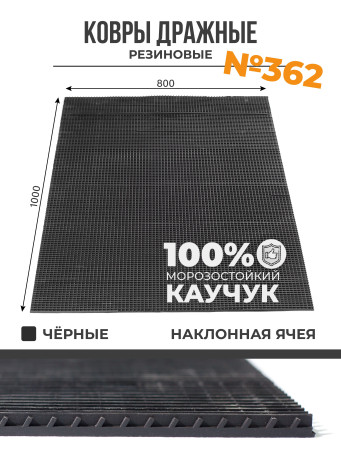 Ковер дражный № 362 резиновый с наклонной ячеей, 1000х800x7,8 мм, Черный