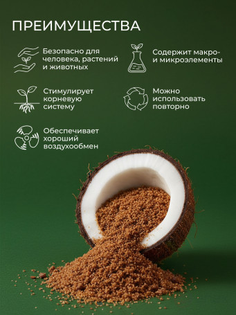 Кокосовый субстрат 70 литров