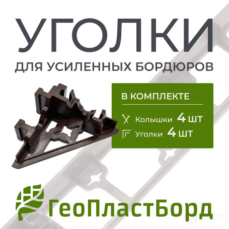 Уголки соединительные внутренние для усиленных бордюров ГеоПластБорд коричневые