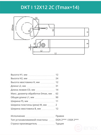 DKT I 12X12 2C (Tmax=14) резец токарный правый отрезной, канавочный 12x12 мм / пластина DGN 2***