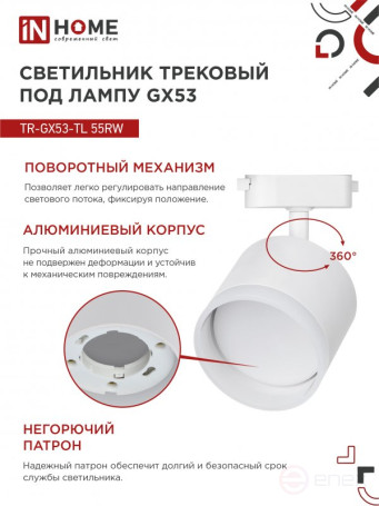 Светильник трековый TR-GX53-TL 55RW-ER под лампу GX53 с подсветкой белый IN HOME