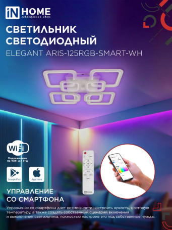 Светильник светодиодный ELEGANT ARIS-125RGB-SMART-WH 125Вт 230В 3000-6500K 8800Лм 585х585х115мм пульт ДУ белый IN HOME