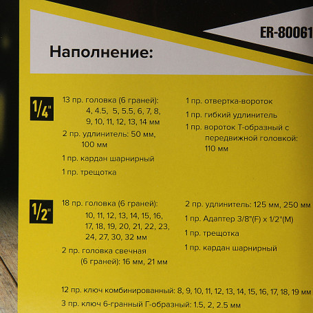 Набор инструмента ER-80061 1/4"&1/2"DR 6-гранный 61 предмет ЭВРИКА 1/3