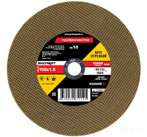 Круг отрезной 010 150*1,6*22 мм Эксперт тип 41 25/400