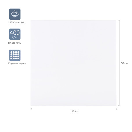 Холст на подрамнике Гамма "Студия", 50*50см, 100% хлопок, 400г/м2, крупное зерно