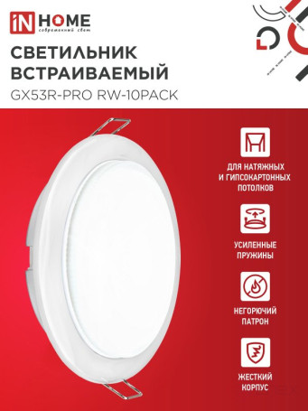 Светильник встраиваемый GX53R-PRO RW-10PACK под лампу GX53 белый (10 шт./упак.) IN HOME