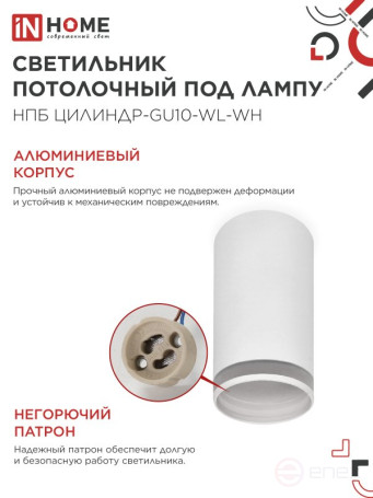 Светильник потолочный НПБ ЦИЛИНДР-GU10-WL-WH под лампу GU10 55х110мм белый IN HOME