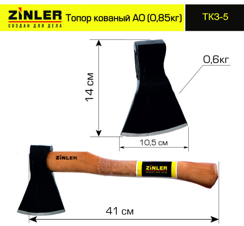 Топор ZINLER кованый 0,6 кг в сборе, А0 (общий вес 0,85 кг) ТКЗ-5
