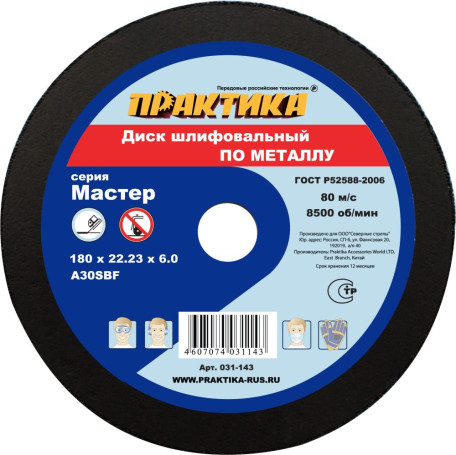 Диск абразивный по металлу шлифовальный ПРАКТИКА 180 х 22 х 6,0 мм (031-143)