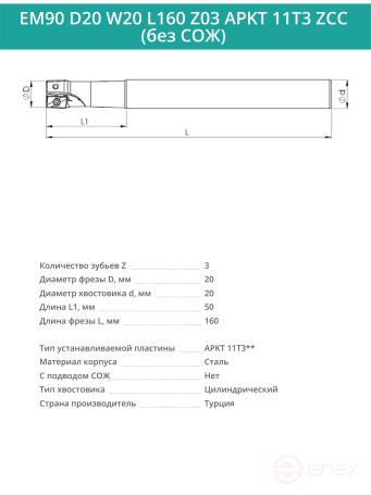 Концевая фреза корпусная 20 мм, 3 зуба, L 160 мм / EM90 D20 W20 L160 Z03 APKT 11T3 ZCC (без СОЖ)