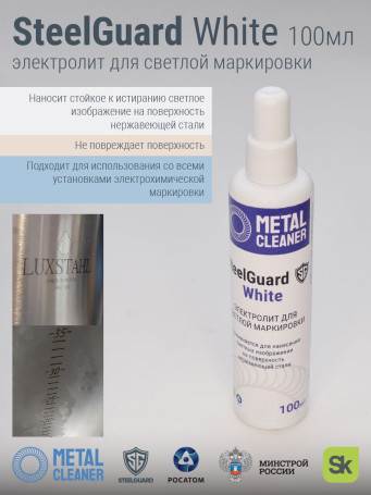 SteelGuard White 100 гр Электролит для белой маркировки MCSGEMW000 1