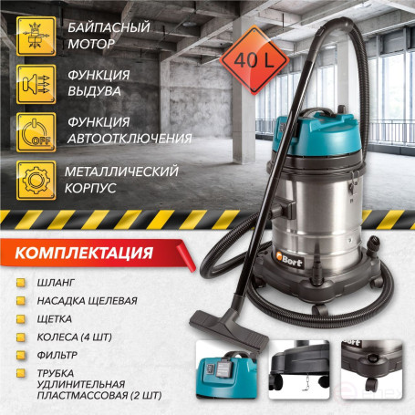 Пылесос для сухой и влажной уборки BORT BSS-1440-Pro