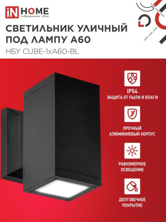 Светильник уличный настенный односторонний НБУ CUBE-1хA60-BL алюминиевый черный IP54 IN HOME