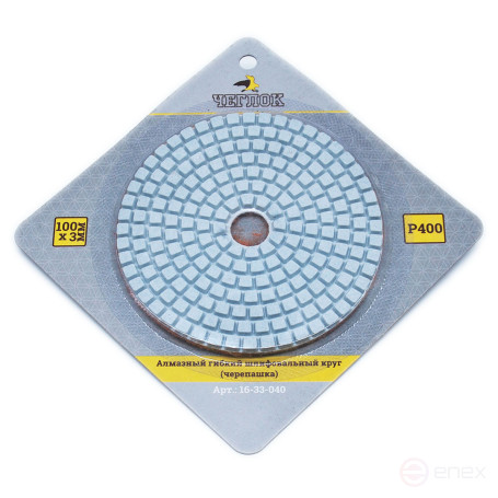 Алмазный гибкий шлиф.круг (черепашка), 100мм, Р 400, Чеглок