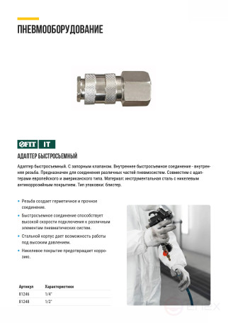 Адаптер быстросъемный с запорным клапаном с внутренней резьбой 1/2"