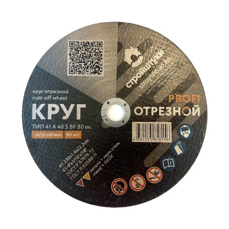 Круг отрезной 230х1,6 мм по металлу PROFI Стройштуки