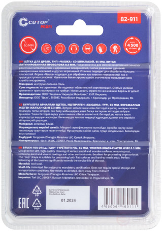 Щетка для дрели, тип "Чашка", латун. витая проволока 0,3 мм, 65 мм, блистер, CUTOP Profi