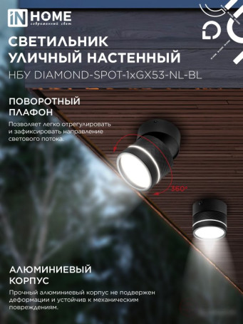 Светильник уличный настенный поворотный НБУ DIAMOND-SPOT-1xGX53-NL-BL с подсветкой черный IP54 IN HOME