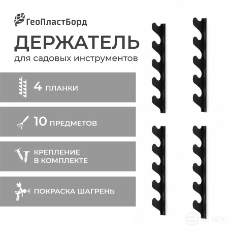 Держатель для инструмента настенный (комплект 4 планки + 8 крепежей)