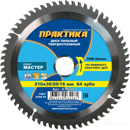 Диск пильный твёрдосплавный по ламинату ПРАКТИКА 210 х 30\20\16 мм, 64 зуба (034-281)
