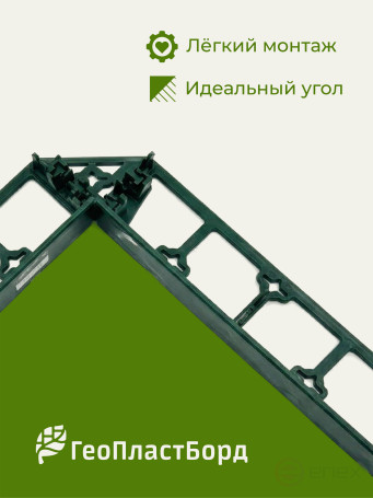 Уголки соединительные внутренние для усиленных бордюров ГеоПластБорд зеленые