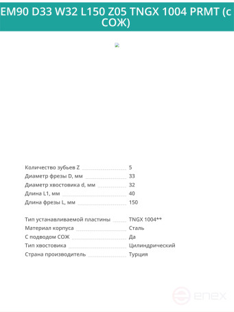 Концевая фреза корпусная 33 мм, 5 зубьев, L 150 мм / EM90 D33 W32 L150 Z05 TNGX 1004 PRMT (с СОЖ)