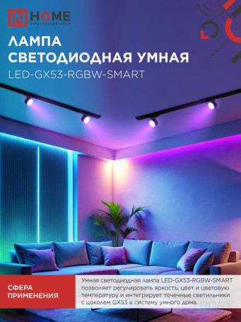 Лампа светодиодная LED-GX53-RGBW-SMART 12Вт 230В Wi-Fi GX53 RGB-3000-6500К 1150Лм IN HOME