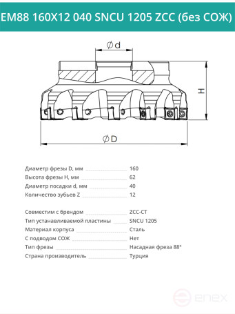 Фреза торцевая насадная 160 мм, посадка 40 мм, 12 зубьев EM88 160X12 040 SNCU 1205 ZCC (без СОЖ) под пластину ZCC-CT