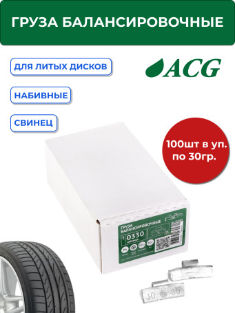 ACG 0330 Груза набивные 30 г свинцовые для литых дисков (уп. 100 шт) 1016883