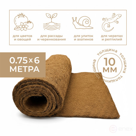 Кокосовая мульча 0,75х6 метров