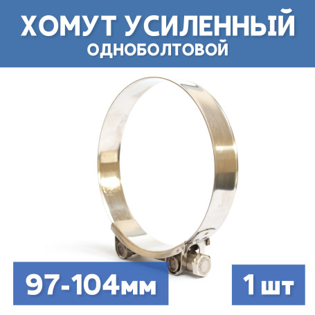 Хомут силовой металлический одноболтовый 97-104 мм, 1 шт