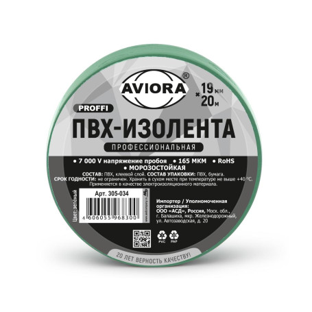 Изолента зеленая ПВХ Профессиональная Aviora, 19 мм * 20 м, 165 мкм, от -50С до +80С, растяжение более 250%