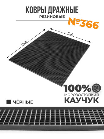 Ковер дражный № 366 резиновый с прямой ячеей, 1000х800х8 мм, Черный