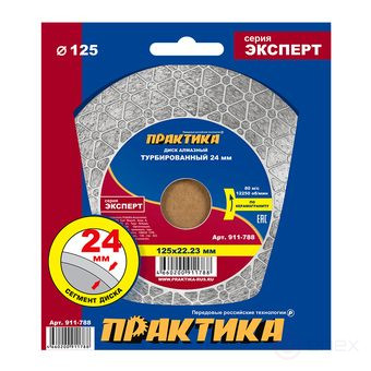 Диск алмазный турбированный ПРАКТИКА "Эксперт-керамогранит" 125 х 22 мм, сегмент 24мм (911-788)