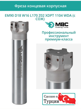 Концевая фреза корпусная 18 мм, 2 зуба, L 170 мм / EM90 D18 W16 L170 Z02 XDPT 1104 WDA (с СОЖ)