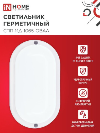 Светильник светодиодный герметичный СПП МД-1065-ОВАЛ 10Вт 6500К 900Лм с микроволновым датчиком IP65 160х88мм IN HOME