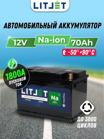 Аккумулятор автомобильный Na+ 12V 70Ah стартово-тяговый