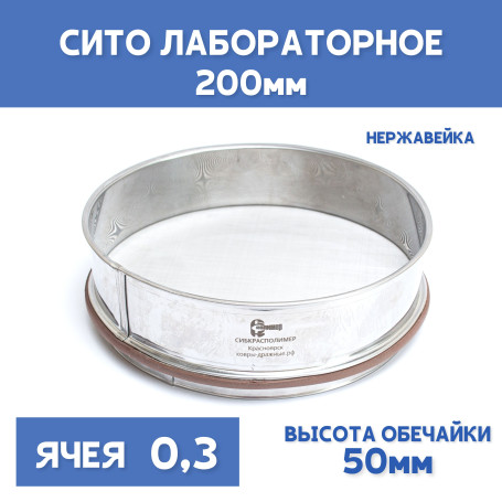 Сито лабораторное 200x50 мм, ячея 0,3 мм, нержавеющая сталь