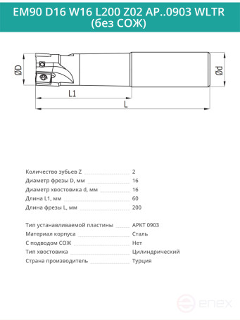 Концевая фреза корпусная 16 мм, 2 зуба, L 200 мм / EM90 D16 W16 L200 Z02 AP..0903 WLTR (без СОЖ)