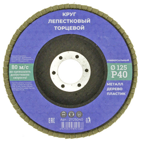 Круг лепестковый торцевой 125мм Р 40, N/n (10/200)