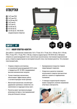 Отвертки "Контур", CrV сталь, прорезиненные ручки, пластиковый кейс, набор 8 шт.