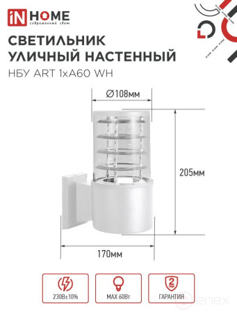 Светильник уличный настенный односторонний НБУ ART-1хA60-WH алюминиевый белый IP54 IN HOME