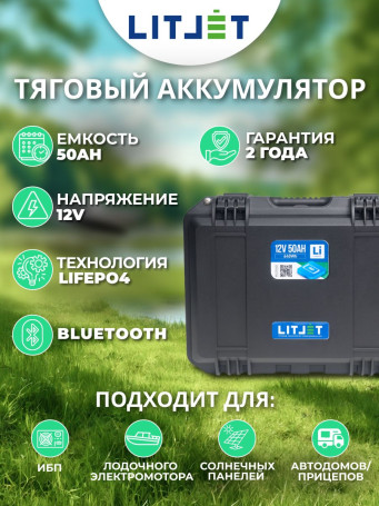 Литиевый аккумулятор тяговый LITJET SMART LiFePO4 12V 50Ah 640Wh in strongcase с Bluetooth