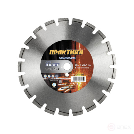 Диск алмазный сегментный ПРАКТИКА "Лазер-90-Асфальт" 350 х 25,4 мм, сегмент 10мм (030-979)