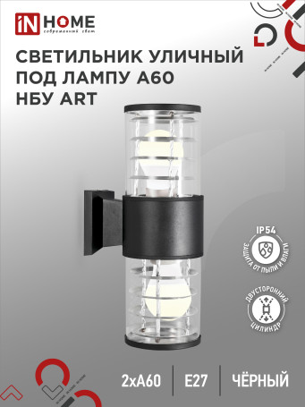 Светильник уличный настенный двусторонний НБУ ART-2хA60-BL алюминиевый черный IP54 IN HOME