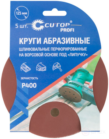 Круги абразивные шлифовальные перфорированные на ворсовой основе под "липучку" (Р400, 125 мм, 5шт.), CUTOP Profi