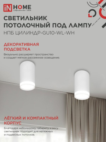 Светильник потолочный НПБ ЦИЛИНДР-GU10-WL-WH под лампу GU10 55х110мм белый IN HOME