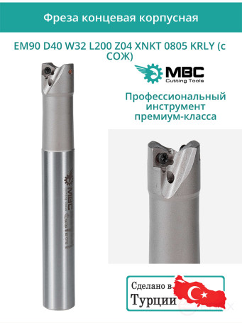Концевая фреза корпусная 40 мм, 4 зуба, L 200 мм / EM90 D40 W32 L200 Z04 XNKT 0805 KRLY (с СОЖ)