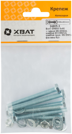 Комплект болт DIN933 6х60, с гайкой М6 DIN934, шайбой М 6 DIN125, шайбой пруж. М6 DIN127 (фасовка 6шт.)